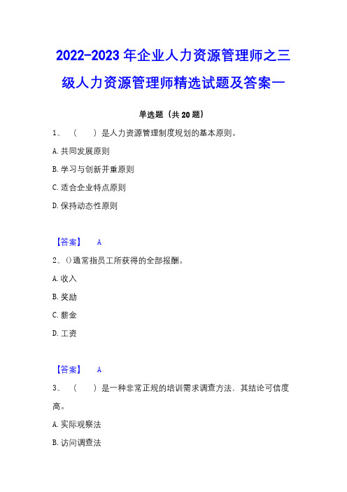 2022-2023年企业人力资源管理师之三级人力资源管理师精选试题及答案一