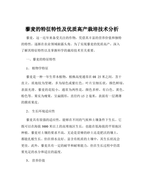 藜麦的特征特性及优质高产栽培技术分析