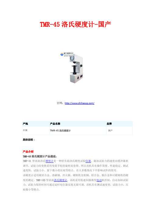 国产TMR-45洛氏硬度计