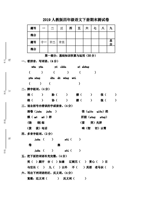 2019人教版四年级语文下册期末测试卷