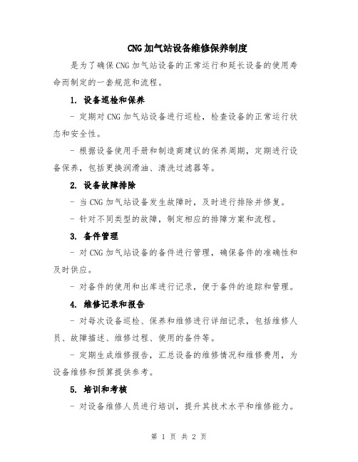 CNG加气站设备维修保养制度