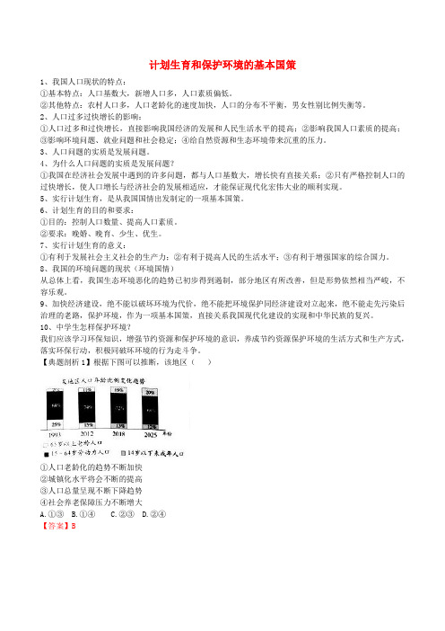 九年级政治全册 第四课 第2框 计划生育和保护环境的基本国策练习 新人教版