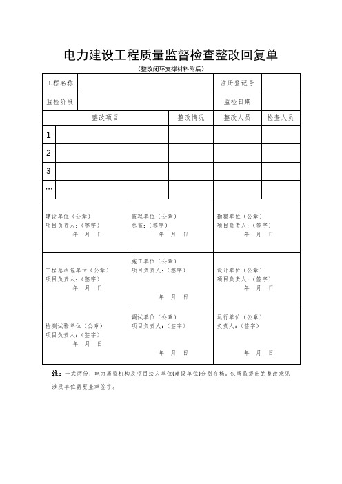 质量监督检查整改回复表