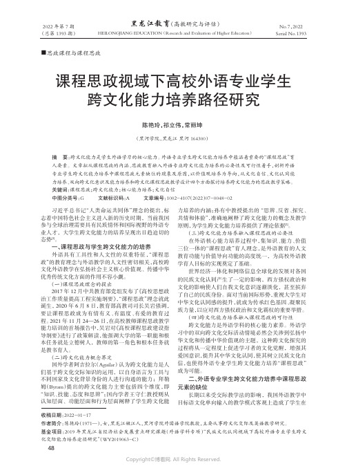 课程思政视域下高校外语专业学生跨文化能力培养路径研究