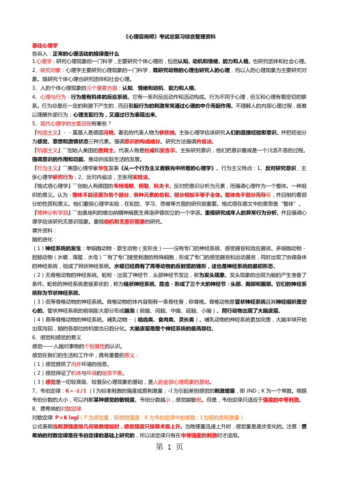 《心理咨询师》考试总复习综合整理资料word精品文档18页