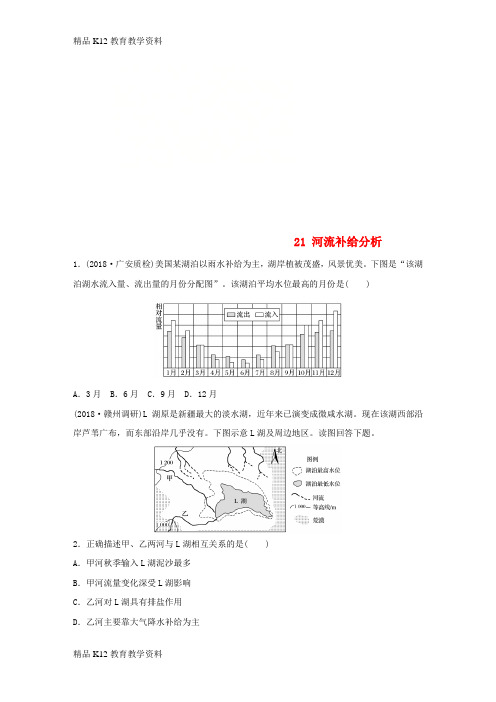 【配套K12】[学习]2019版高考地理一轮复习 专题三 水文与地形 高频考点21 河流补给分析练习