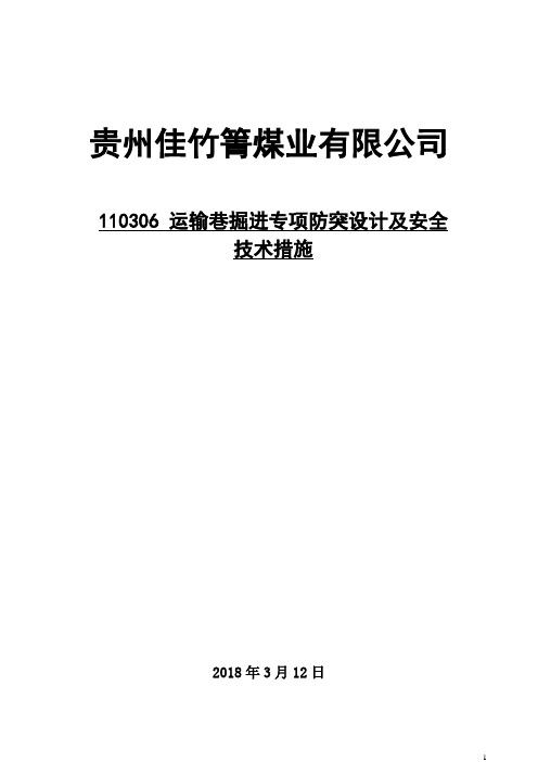 110306运输巷掘进专项防突设计及措施