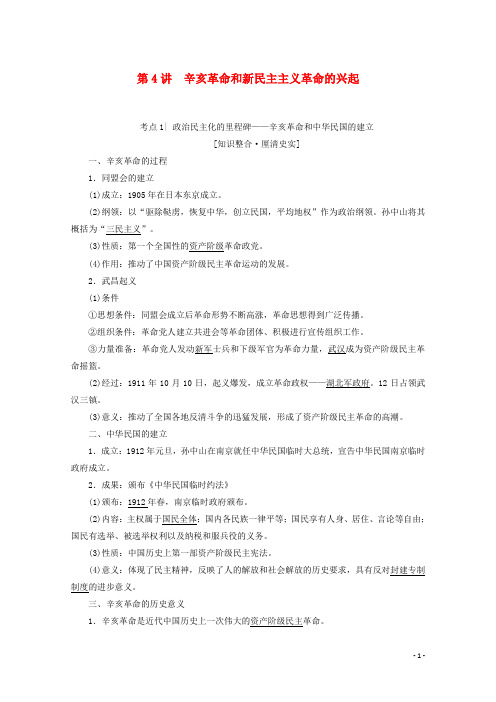 高考历史一轮复习模块1第二单元第4讲辛亥革命和新民主主义革命的兴起北师大版