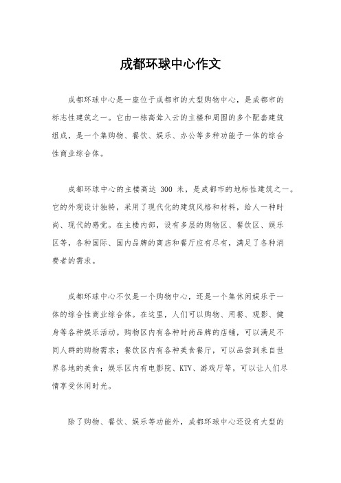 成都环球中心作文