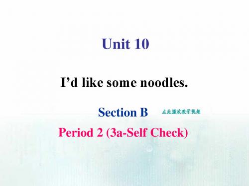 2015新目标英语七年级下册Unit10_I’d_like_some_noodlesSection B-2