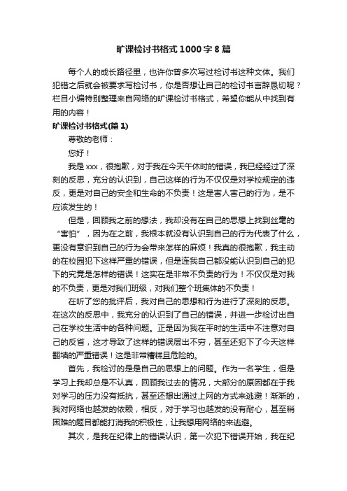 旷课检讨书格式1000字8篇