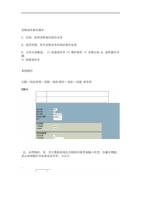 SAP系统采购询价报价操作