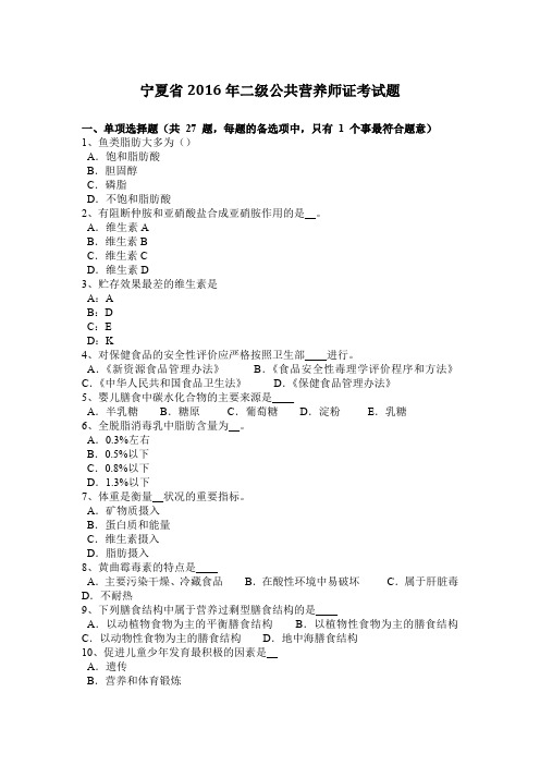 宁夏省2016年二级公共营养师证考试题