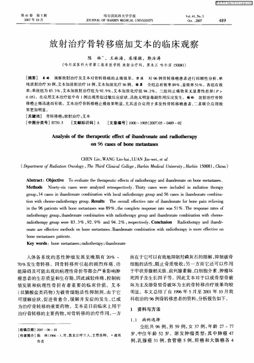 放射治疗骨转移癌加艾本的临床观察