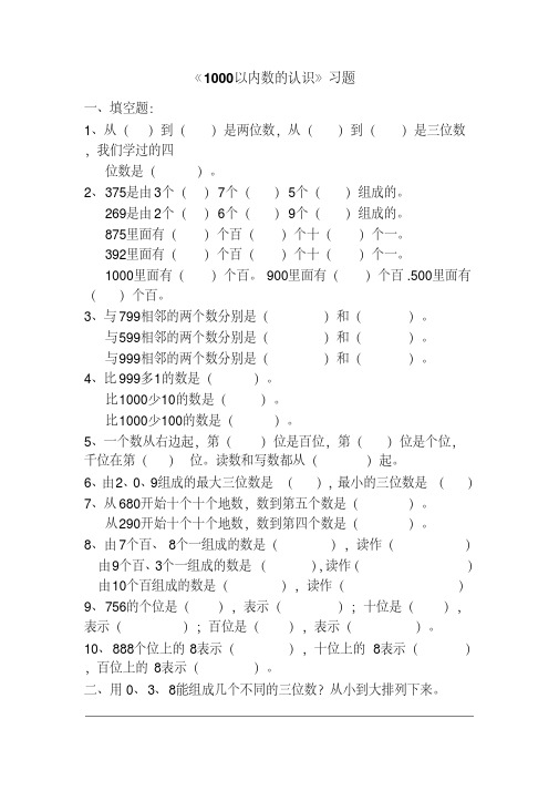 人教2011版小学数学二年级《1000以内数的认识》练习