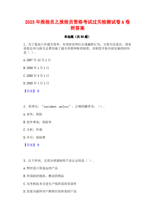 2023年报检员之报检员资格考试过关检测试卷A卷附答案