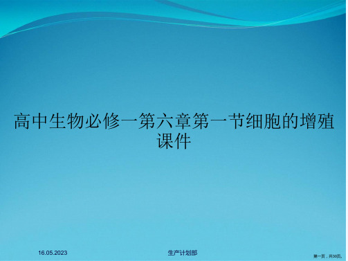 高中生物必修一第六章第一节细胞的增殖课件