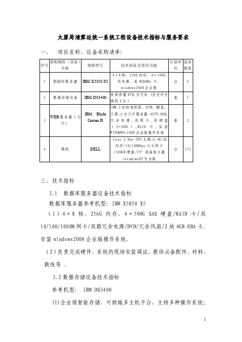 353-太原局清算运统一系统工程设备技术指标与服务要求