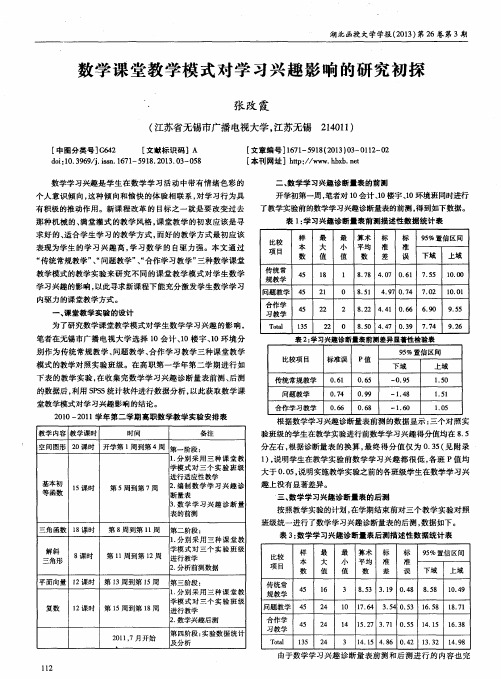 数学课堂教学模式对学习兴趣影响的研究初探