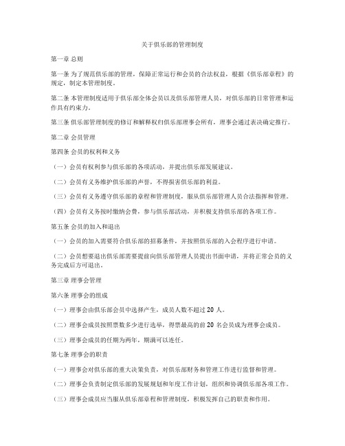 关于俱乐部的管理制度