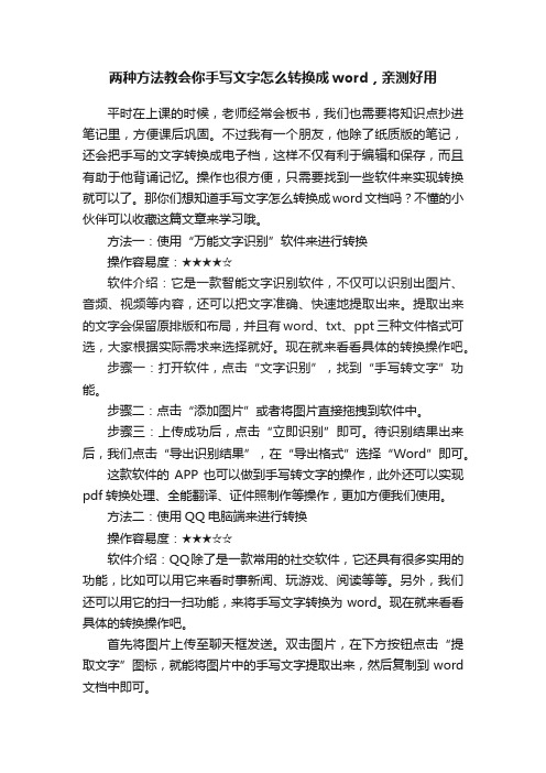 两种方法教会你手写文字怎么转换成word，亲测好用