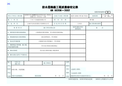 防水层隐蔽工程质量验收记录