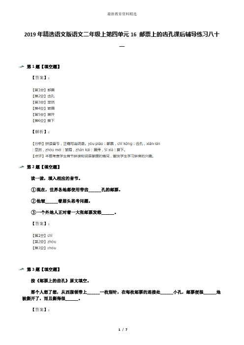 2019年精选语文版语文二年级上第四单元16 邮票上的齿孔课后辅导练习八十一