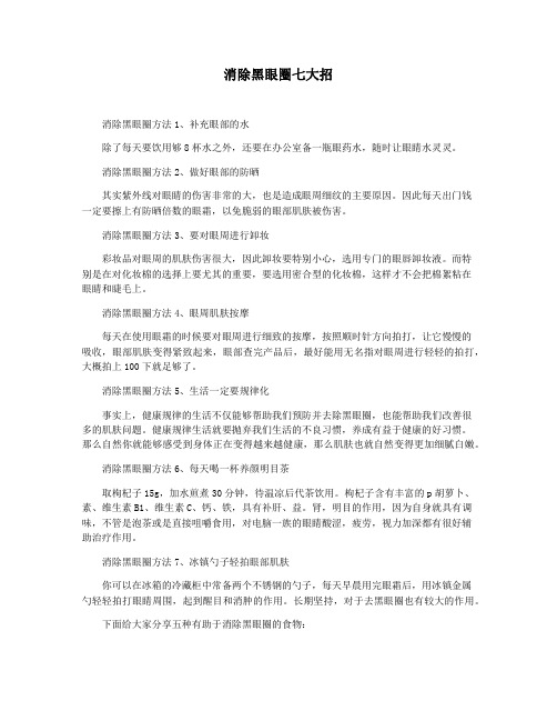 消除黑眼圈七大招