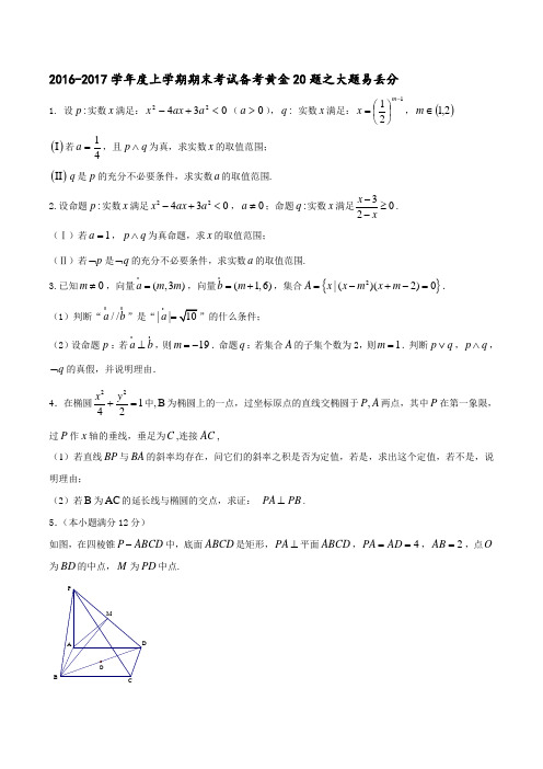 专题06 大题易丢分-2016-2017学年上学期期末考试高二数学(理)备考黄金30题(原卷版)