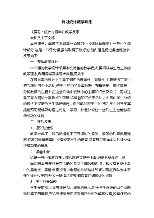 复习统计教学反思