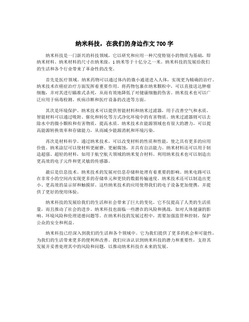 纳米科技,在我们的身边作文700字