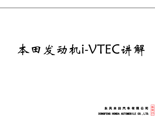 本田i-VTEC可变气门升程总结