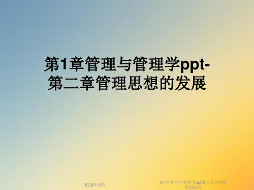 第1章管理与管理学ppt第二章管理思想的发展