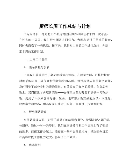 厨师长周工作总结与计划