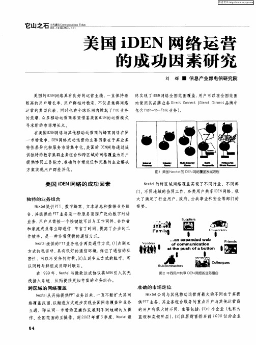 美国iDEN网络运营的成功因素研究