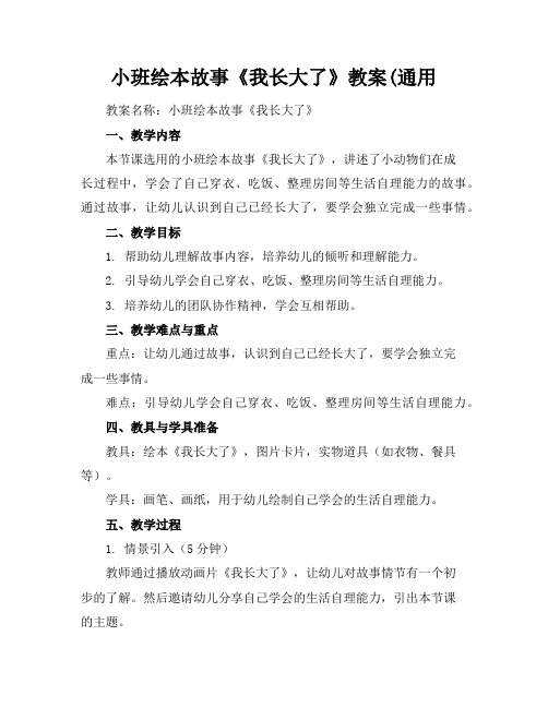 小班绘本故事《我长大了》教案(通用