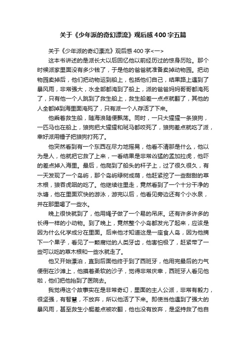 关于《少年派的奇幻漂流》观后感400字五篇