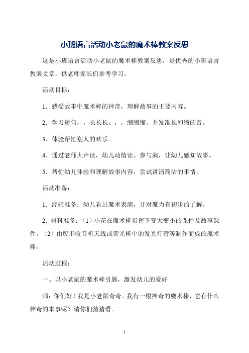 小班语言活动小老鼠的魔术棒教案反思