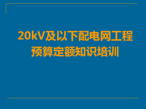 及以下配电网工程预算定额培训课件