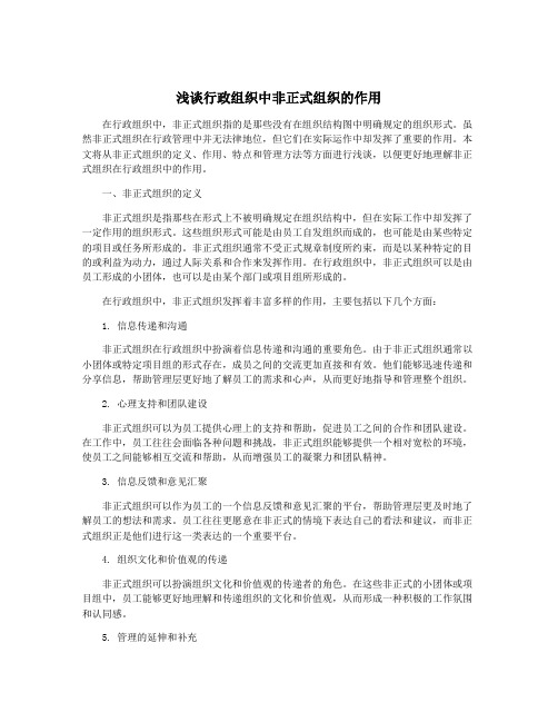 浅谈行政组织中非正式组织的作用