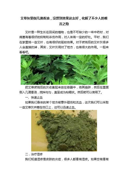 艾草灰里倒几滴香油，没想到效果这么好，化解了不少人的难言之隐