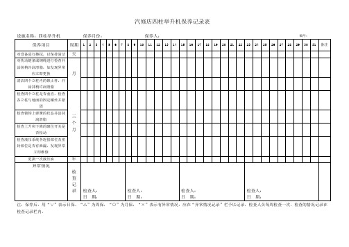 汽修店四柱举升机保养记录表