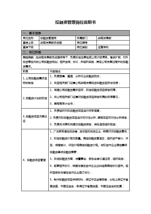 投融资管理证券公司岗位说明书