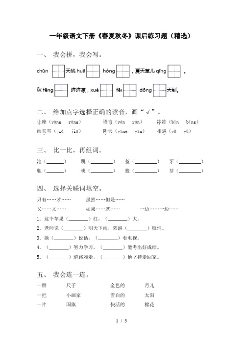 一年级语文下册《春夏秋冬》课后练习题(精选)