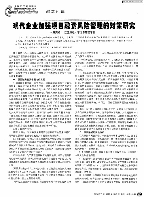 现代企业加强项目融资风险管理的对策研究