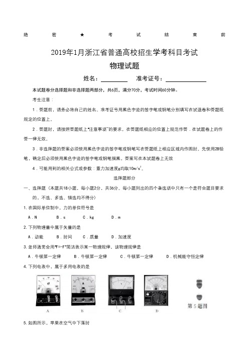 浙江省普通高校招生学考科目物理考试试卷含答案