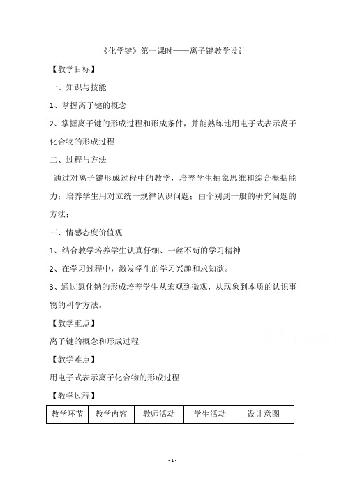 高一化学鲁科版必修2教学教案：第二章1、化学键与化学反应(4)含解析