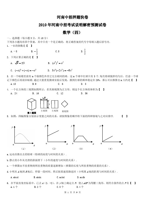 2010年河南中招考试说明解密预测试卷 数学(四)