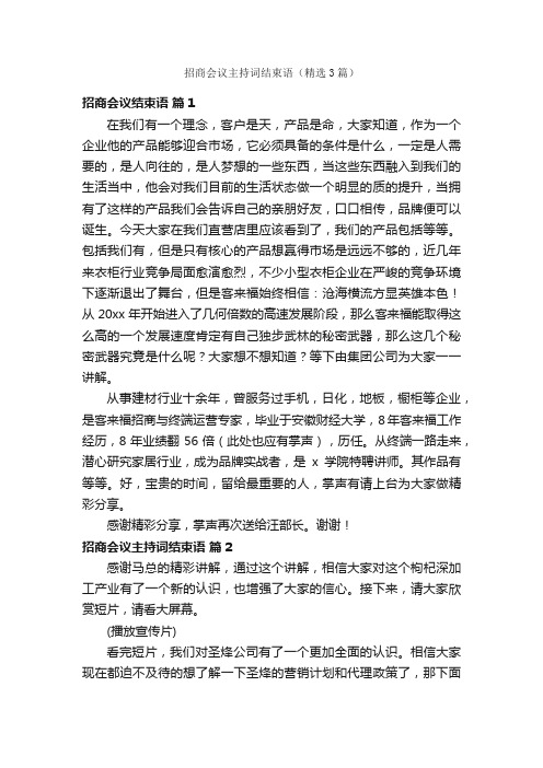 招商会议主持词结束语（精选3篇）