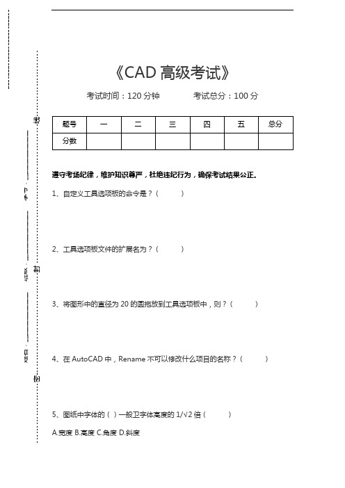 计算机辅助设计绘图员CAD高级考试考试卷模拟考试题.docx